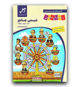 کاپ شیمی جامع زیر ذره بین