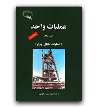 عملیات واحد ج 2 (عملیات انتقال جرم)