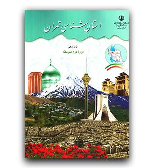 کتاب درسی استان شناسی تهران دهم