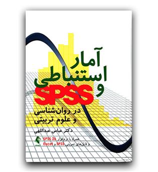 آمار استنباطی و spss در روان شناسی و علوم تربیتی