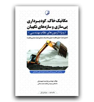 مکانیک خاک،گودبرداری پی سازی و سازه های نگهبان