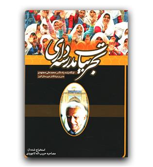 تجربیات مدرسه داری از نگاه زنده یاد دکتر محمدعلی مجتهدی