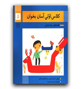 کلاس اولی، آسان بخوان 5