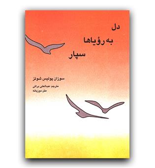 دل به رویاها بسپار (دو زبانه)