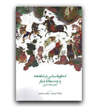 اسطوره سیاسی در شاهنامه و چند مقاله دیگر