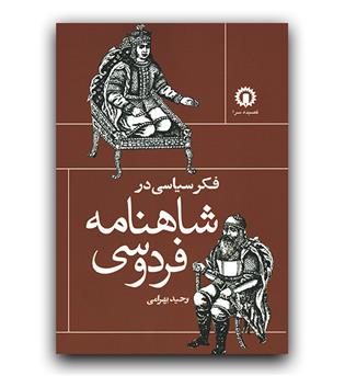 فکر سیاسی در شاهنامه فردوسی