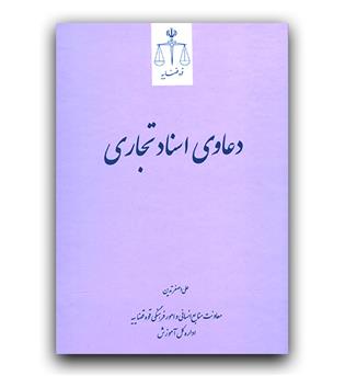 دعاوی اسناد تجاری