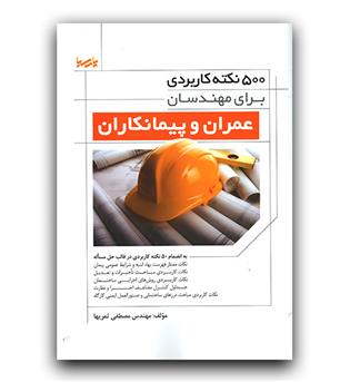 500 نکته کاربردی برای مهندسان عمران و پیمانکاران