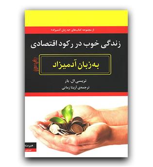 زندگی خوب در رکود اقتصادی به زبان آدمیزاد