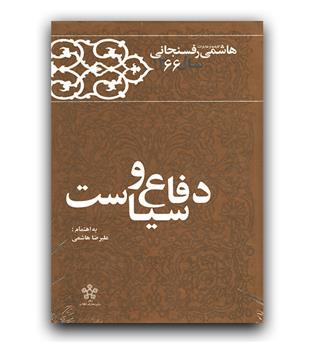 کارنامه و خاطرات هاشمی رفسنجانی 1366 دفاع و سیاست