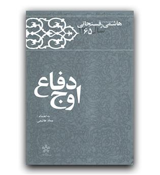 کارنامه و خاطرات هاشمی رفسنجانی 1365 اوج دفاع