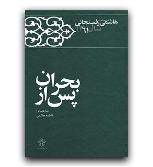 کارنامه و خاطرات هاشمی رفسنجانی 1361 پس از بحران