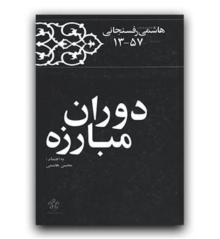 کارنامه و خاطرات هاشمی رفسنجانی 13-57  دوران مبارزه