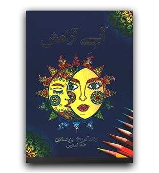 آبی آرامش (رنگ آمیزی بزرگسالان)