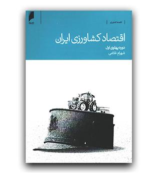 اقتصاد کشاورزی ایران دوره پهلوی اول