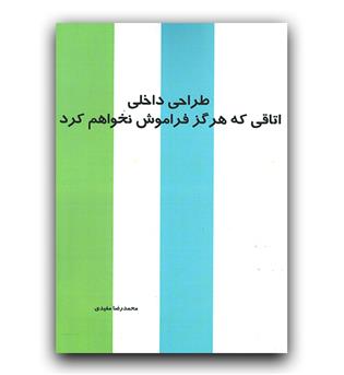 طراحی داخلی اتاقی که هرگز فراموش نخواهم کرد