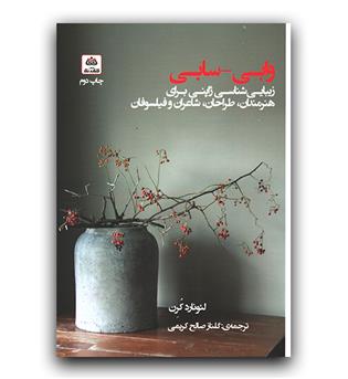 وابی-سابی- زیبایی شناسی ژاپنی برای هنرمندان، طراحان، شاعران و فیلسوفان