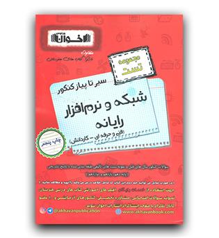 اخوان سیر تا پیاز درسنامه و تست شبکه و نرم افزار رایانه (فنی حرفه ای - کاردانش) 