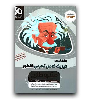 گاج میکرو طلایی فیزیک کامل تجربی کنکور ج1 (1403)