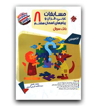 مبتکران مسابفات عربی، قرآن و پیام های آسمان هشتم (مرشد)