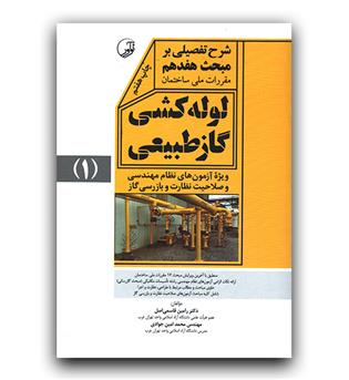 شرح تفصیلی بر مبحث هفدهم لوله کشی گاز طبیعی ویرایش جدید