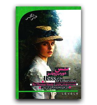 داستان دو زبانه Tess Of The D'urbervilles (تس دوربرویلز)