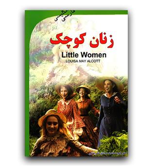 داستان دو زبانه Little Women (زنان کوچک)