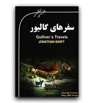 داستان دو زبانه Gulliver's Travels (سفرهای گالیور)