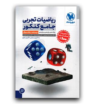 مهر و ماه ریاضیات تجربی جامع کنکور ج1 (سوال)