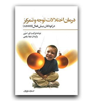 درمان اختلالات توجه و تمرکز در کودکان بیش فعال