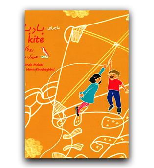 داستان دو زبانه The Kite (ماجرای بادبادک)