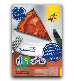 خیلی سبز ریاضی نهم تیزهوشان (پاسخ)