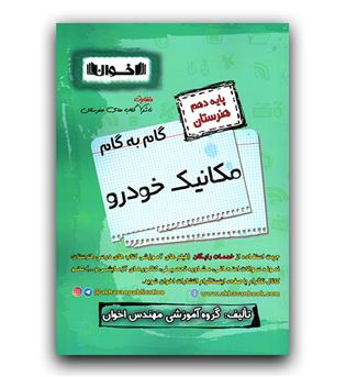 اخوان گام به گام مکانیک خودرو دهم