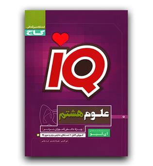 گاج علوم هشتم (IQ)