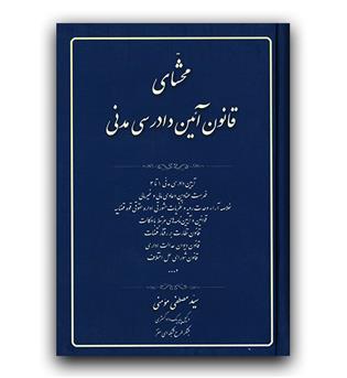 محشای قانون آیین دادرسی مدنی