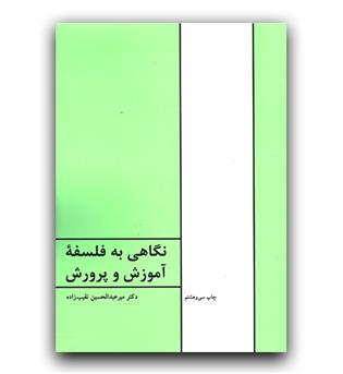 نگاهی به فلسفه آموزش و پرورش