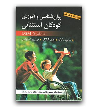 روانشناسی و آموزش کودکان استثنایی بر اساس DSM5