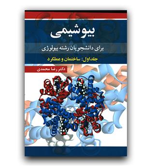 بیوشیمی برای دانشجویان رشته بیولوژی جلد اول - ساختمان و عملکرد