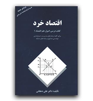 اقتصاد خرد (کتاب درسی اصول علم اقتصاد 1)