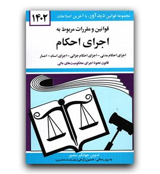 قوانین و مقررات اجرای احکام