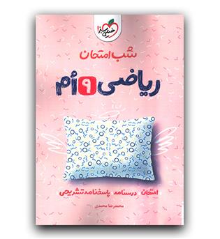 خیلی سبز ریاضی نهم (شب امتحان)