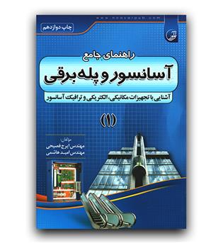 راهنمای جامع آسانسور و پله برقی (1)