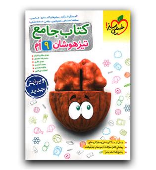 خیلی سبز کتاب جامع نهم تیزهوشان