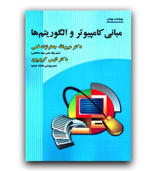 مبانی کامپیوتر و الگوریتم ها