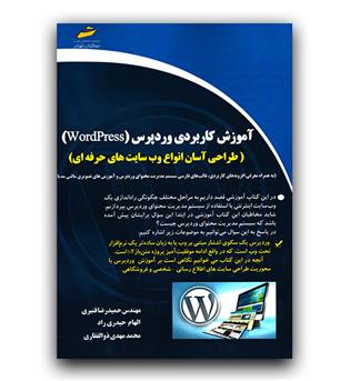 آموزش کاربردی وردپرس (WORDPRESS)