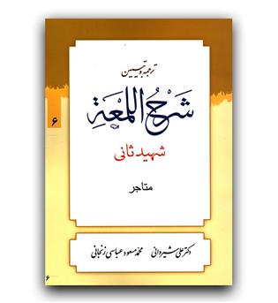 ترجمه و تبیین شرح المعه شهید ثانی 6 (متاجر)