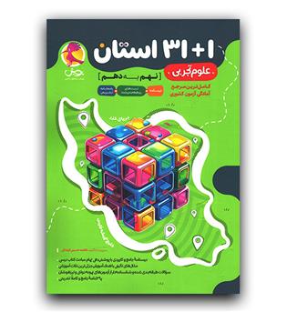 پویش 32 استان علوم نهم به دهم 