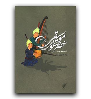 موسیقی عصر صفوی