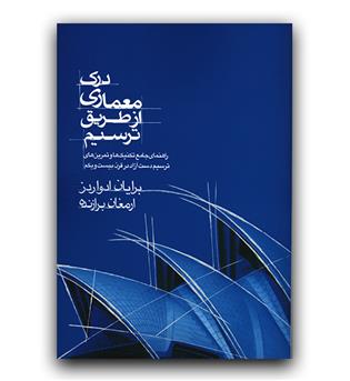 درک معماری از طریق ترسیم