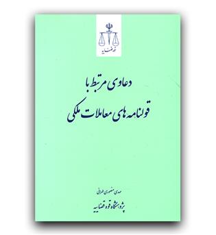 دعاوی مرتبط با قولنامه های معاملات ملکی